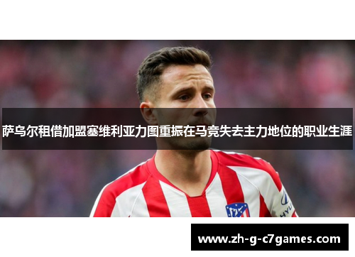 萨乌尔租借加盟塞维利亚力图重振在马竞失去主力地位的职业生涯