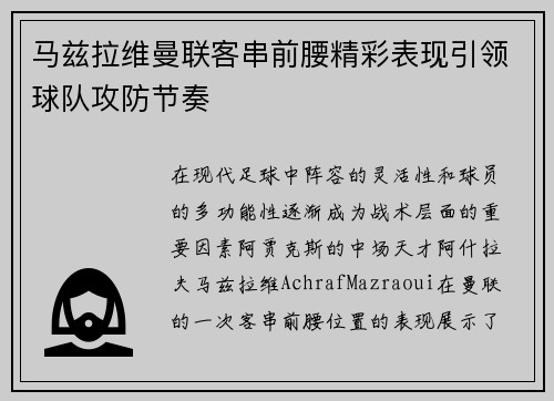 马兹拉维曼联客串前腰精彩表现引领球队攻防节奏