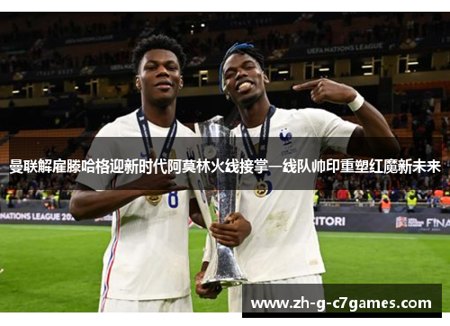 曼联解雇滕哈格迎新时代阿莫林火线接掌一线队帅印重塑红魔新未来 曼联解雇滕哈格迎新时代阿莫林火线接掌一线队帅印重塑红魔新未来