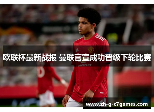 欧联杯最新战报 曼联官宣成功晋级下轮比赛 欧联杯最新战报 曼联官宣成功晋级下轮比赛