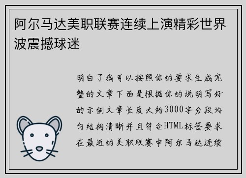 阿尔马达美职联赛连续上演精彩世界波震撼球迷