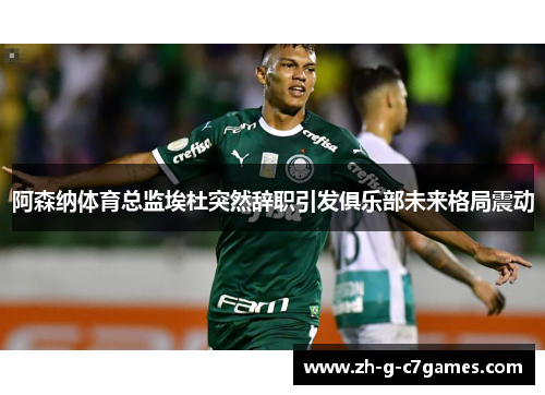 阿森纳体育总监埃杜突然辞职引发俱乐部未来格局震动 阿森纳体育总监埃杜突然辞职引发俱乐部未来格局震动