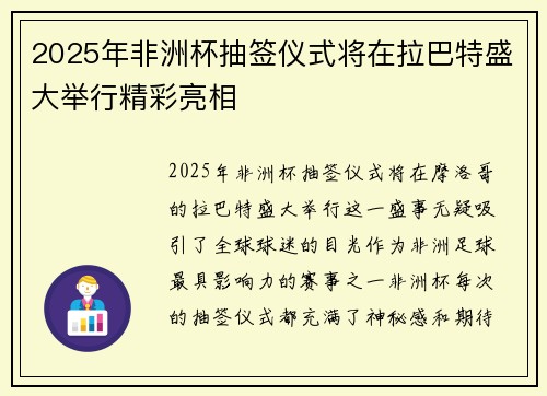 2025年非洲杯抽签仪式将在拉巴特盛大举行精彩亮相 2025年非洲杯抽签仪式将在拉巴特盛大举行精彩亮相