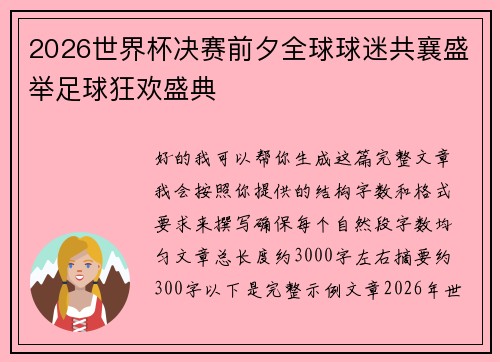 2026世界杯决赛前夕全球球迷共襄盛举足球狂欢盛典 2026世界杯决赛前夕全球球迷共襄盛举足球狂欢盛典