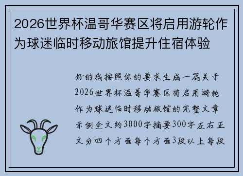 2026世界杯温哥华赛区将启用游轮作为球迷临时移动旅馆提升住宿体验