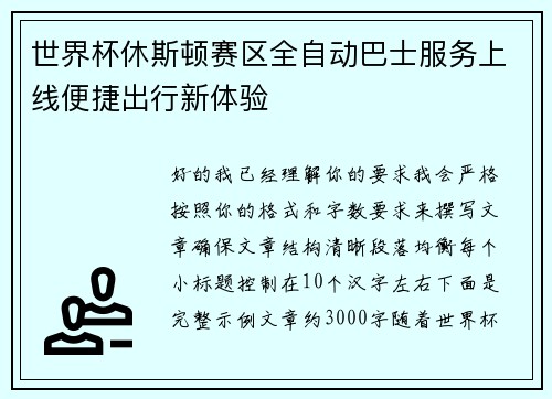 世界杯休斯顿赛区全自动巴士服务上线便捷出行新体验