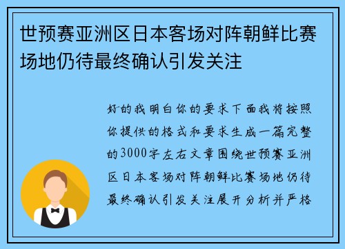世预赛亚洲区日本客场对阵朝鲜比赛场地仍待最终确认引发关注 世预赛亚洲区日本客场对阵朝鲜比赛场地仍待最终确认引发关注