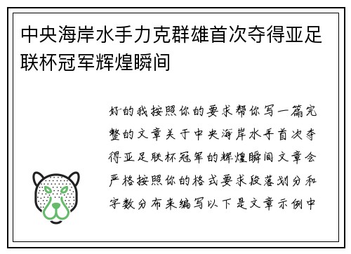 中央海岸水手力克群雄首次夺得亚足联杯冠军辉煌瞬间 中央海岸水手力克群雄首次夺得亚足联杯冠军辉煌瞬间