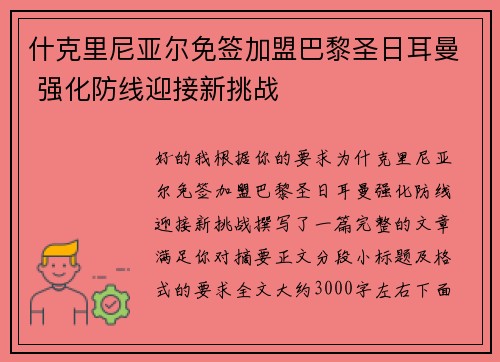 什克里尼亚尔免签加盟巴黎圣日耳曼 强化防线迎接新挑战 什克里尼亚尔免签加盟巴黎圣日耳曼 强化防线迎接新挑战