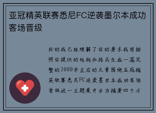 亚冠精英联赛悉尼FC逆袭墨尔本成功客场晋级 亚冠精英联赛悉尼FC逆袭墨尔本成功客场晋级