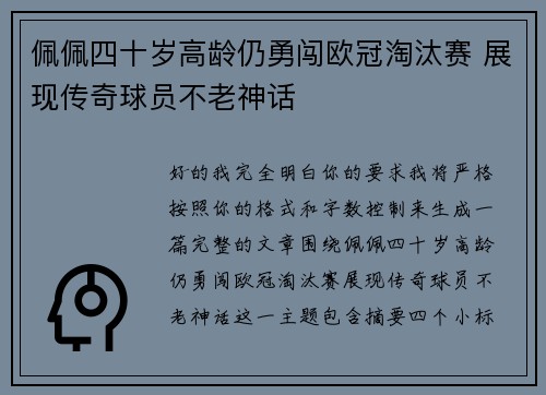 佩佩四十岁高龄仍勇闯欧冠淘汰赛 展现传奇球员不老神话 佩佩四十岁高龄仍勇闯欧冠淘汰赛 展现传奇球员不老神话