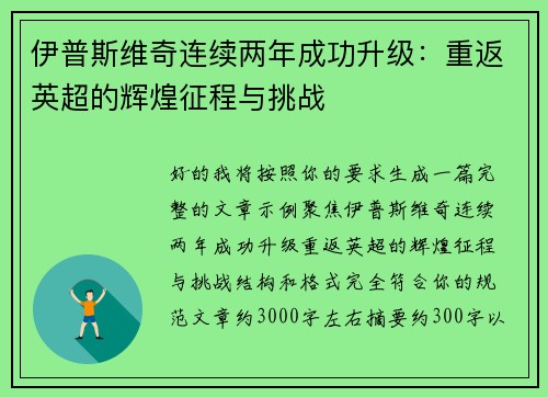 伊普斯维奇连续两年成功升级：重返英超的辉煌征程与挑战