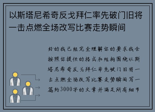 以斯塔尼希奇反戈拜仁率先破门旧将一击点燃全场改写比赛走势瞬间