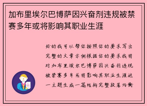 加布里埃尔巴博萨因兴奋剂违规被禁赛多年或将影响其职业生涯