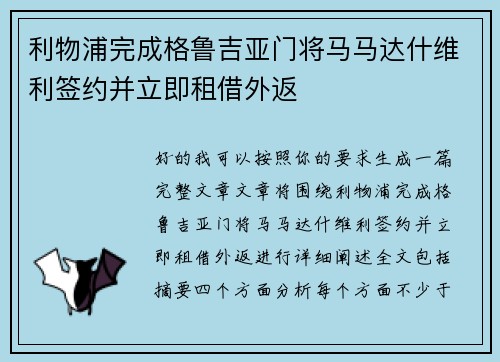 利物浦完成格鲁吉亚门将马马达什维利签约并立即租借外返