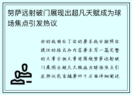 努萨远射破门展现出超凡天赋成为球场焦点引发热议 努萨远射破门展现出超凡天赋成为球场焦点引发热议