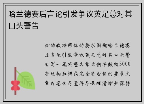 哈兰德赛后言论引发争议英足总对其口头警告 哈兰德赛后言论引发争议英足总对其口头警告