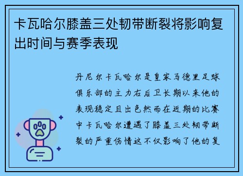 卡瓦哈尔膝盖三处韧带断裂将影响复出时间与赛季表现 卡瓦哈尔膝盖三处韧带断裂将影响复出时间与赛季表现