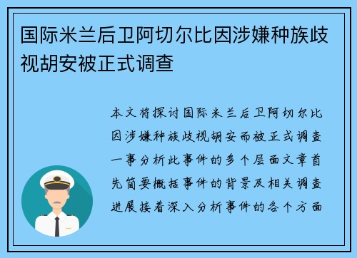 国际米兰后卫阿切尔比因涉嫌种族歧视胡安被正式调查