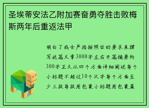 圣埃蒂安法乙附加赛奋勇夺胜击败梅斯两年后重返法甲
