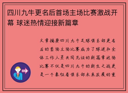 四川九牛更名后首场主场比赛激战开幕 球迷热情迎接新篇章 四川九牛更名后首场主场比赛激战开幕 球迷热情迎接新篇章