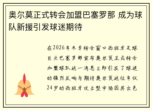 奥尔莫正式转会加盟巴塞罗那 成为球队新援引发球迷期待 奥尔莫正式转会加盟巴塞罗那 成为球队新援引发球迷期待