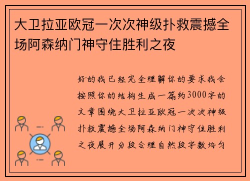 大卫拉亚欧冠一次次神级扑救震撼全场阿森纳门神守住胜利之夜 大卫拉亚欧冠一次次神级扑救震撼全场阿森纳门神守住胜利之夜