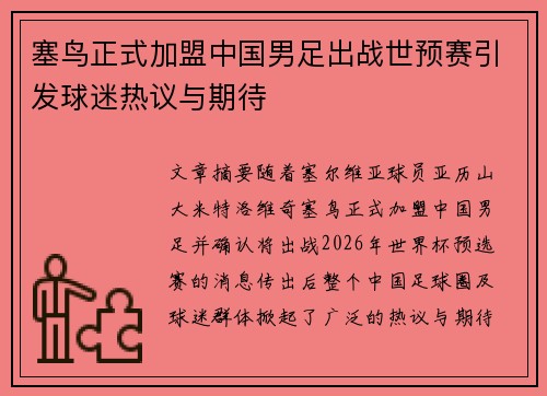塞鸟正式加盟中国男足出战世预赛引发球迷热议与期待