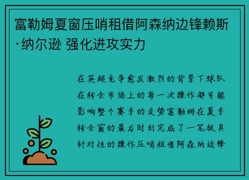 富勒姆夏窗压哨租借阿森纳边锋赖斯·纳尔逊 强化进攻实力