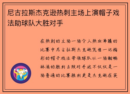 尼古拉斯杰克逊热刺主场上演帽子戏法助球队大胜对手 尼古拉斯杰克逊热刺主场上演帽子戏法助球队大胜对手