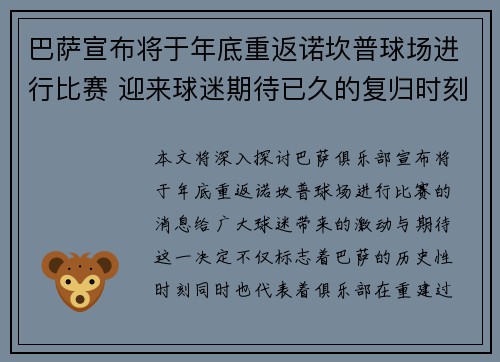 巴萨宣布将于年底重返诺坎普球场进行比赛 迎来球迷期待已久的复归时刻 巴萨宣布将于年底重返诺坎普球场进行比赛 迎来球迷期待已久的复归时刻