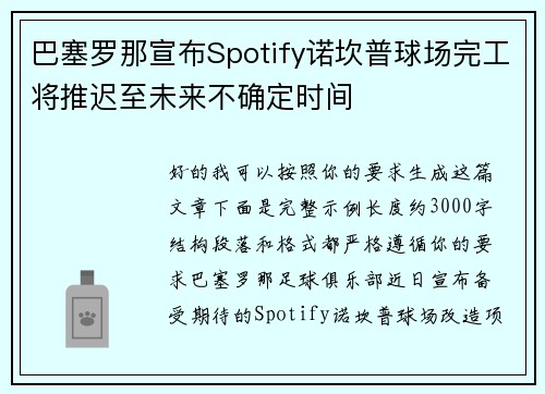 巴塞罗那宣布Spotify诺坎普球场完工将推迟至未来不确定时间