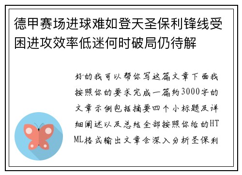 德甲赛场进球难如登天圣保利锋线受困进攻效率低迷何时破局仍待解 德甲赛场进球难如登天圣保利锋线受困进攻效率低迷何时破局仍待解