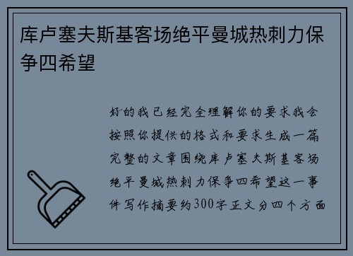 库卢塞夫斯基客场绝平曼城热刺力保争四希望 库卢塞夫斯基客场绝平曼城热刺力保争四希望