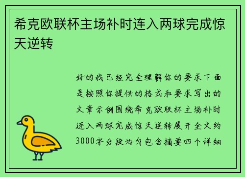 希克欧联杯主场补时连入两球完成惊天逆转 希克欧联杯主场补时连入两球完成惊天逆转