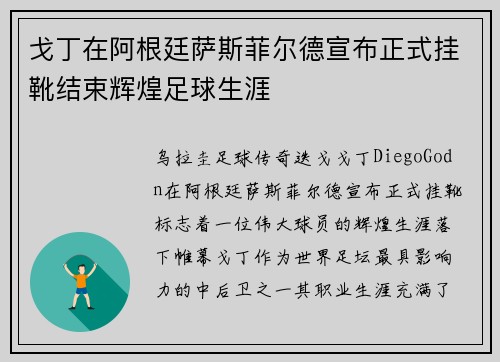 戈丁在阿根廷萨斯菲尔德宣布正式挂靴结束辉煌足球生涯 戈丁在阿根廷萨斯菲尔德宣布正式挂靴结束辉煌足球生涯