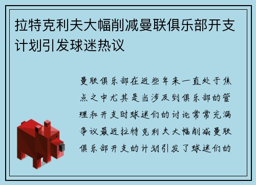 拉特克利夫大幅削减曼联俱乐部开支计划引发球迷热议 拉特克利夫大幅削减曼联俱乐部开支计划引发球迷热议