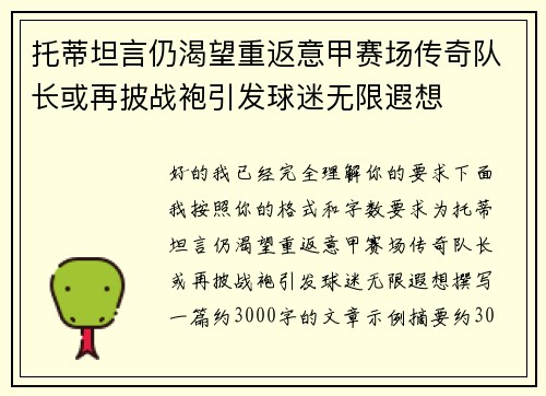 托蒂坦言仍渴望重返意甲赛场传奇队长或再披战袍引发球迷无限遐想 托蒂坦言仍渴望重返意甲赛场传奇队长或再披战袍引发球迷无限遐想