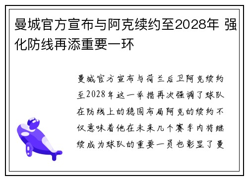 曼城官方宣布与阿克续约至2028年 强化防线再添重要一环