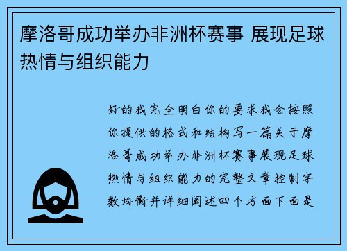 摩洛哥成功举办非洲杯赛事 展现足球热情与组织能力 摩洛哥成功举办非洲杯赛事 展现足球热情与组织能力