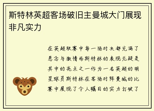 斯特林英超客场破旧主曼城大门展现非凡实力 斯特林英超客场破旧主曼城大门展现非凡实力