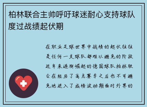 柏林联合主帅呼吁球迷耐心支持球队度过战绩起伏期