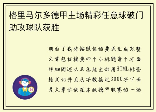 格里马尔多德甲主场精彩任意球破门助攻球队获胜 格里马尔多德甲主场精彩任意球破门助攻球队获胜