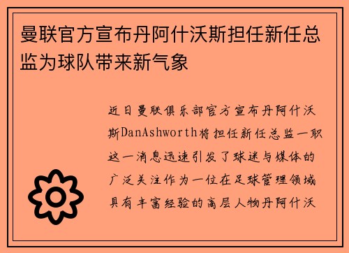 曼联官方宣布丹阿什沃斯担任新任总监为球队带来新气象 曼联官方宣布丹阿什沃斯担任新任总监为球队带来新气象