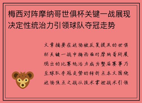 梅西对阵摩纳哥世俱杯关键一战展现决定性统治力引领球队夺冠走势