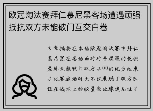 欧冠淘汰赛拜仁慕尼黑客场遭遇顽强抵抗双方未能破门互交白卷 欧冠淘汰赛拜仁慕尼黑客场遭遇顽强抵抗双方未能破门互交白卷