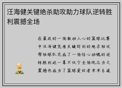 汪海健关键绝杀助攻助力球队逆转胜利震撼全场 汪海健关键绝杀助攻助力球队逆转胜利震撼全场