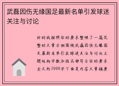 武磊因伤无缘国足最新名单引发球迷关注与讨论