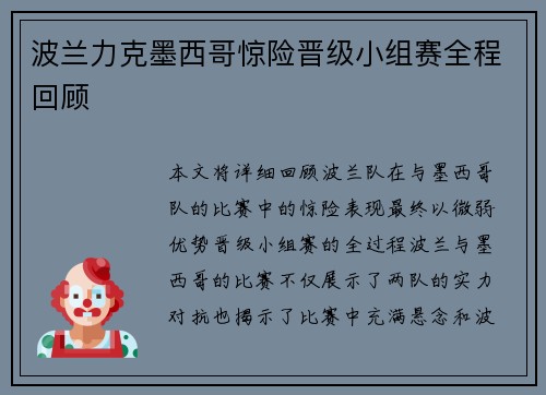 波兰力克墨西哥惊险晋级小组赛全程回顾 波兰力克墨西哥惊险晋级小组赛全程回顾