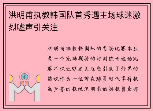 洪明甫执教韩国队首秀遇主场球迷激烈嘘声引关注 洪明甫执教韩国队首秀遇主场球迷激烈嘘声引关注